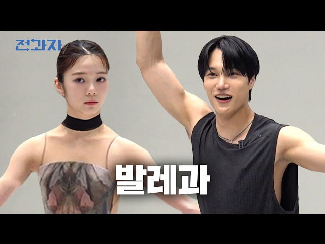 드디어 발레과 낉여왔습니다 [국민대 발레과] | 전과자 ep.94 [EN/ID/CN]