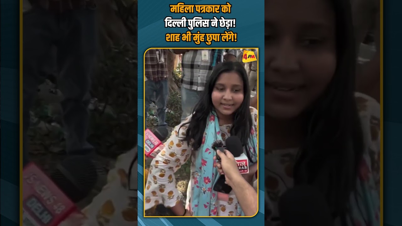 महिला पत्रकार को दिल्ली पुलिस ने छेड़ा! शाह भी मुंह छुपा लेंगे! #shorts #shortvideo