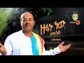 Ethiopian Music Getish Mamo (Zufanu New)  (  )New Ethiopian Music 2020(Official Video)