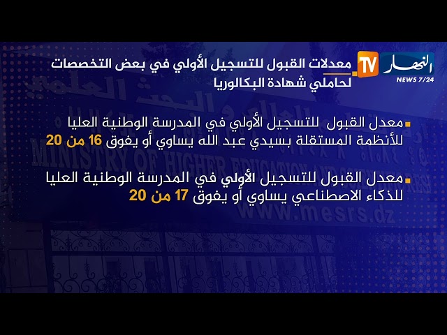معدلات القبول للتسجيل الأولي في بعض التخصصات لحاملي شهادة البكالوريا