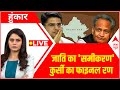 LIVE: राजस्थान का नया सीएम कौन? | Rajasthan Politics | Sachin Pilot | Ashok Gehlot | ABP News