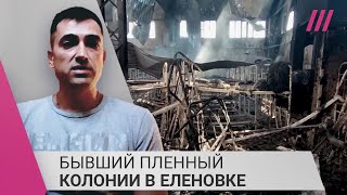 Личное: «На видео — не жилая зона»: бывший пленный Еленовки об ударе по колонии с украинскими военнопленными