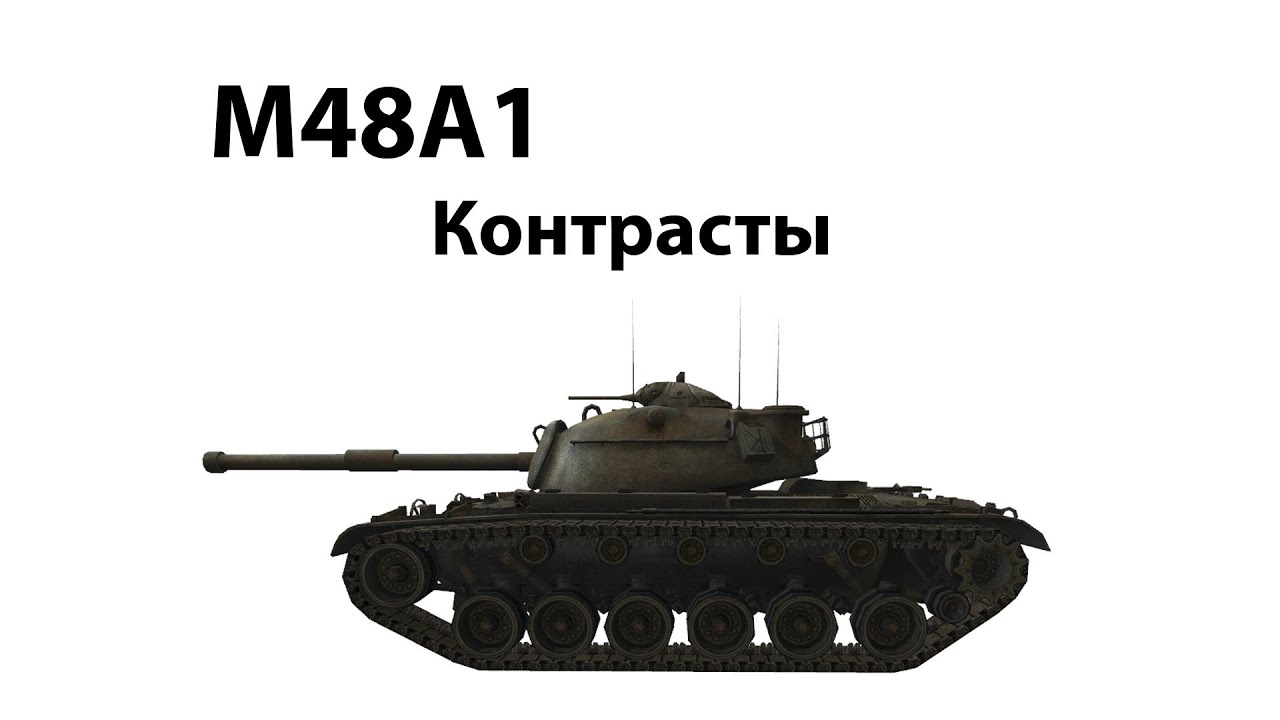 Превью M48A1 - Контрасты