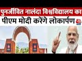 PM Modi Bihar Visit: पीएम मोदी पहुंचेंगे बिहार, Nalanda University भवन का करेंगे लोकार्पण