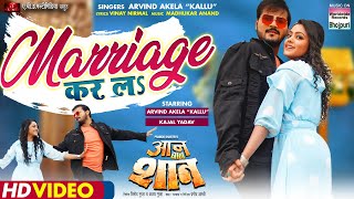 Marriage Kar La ~ Arvind Akela Kallu [AAN BAN SHAN] | Bojpuri Song Video HD