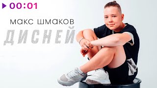 Макс Шмаков — Дисней | Official Audio | 2023