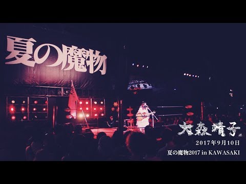 大森靖子 at 夏の魔物2017年9月10日