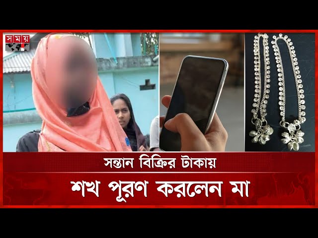 চার মাসের সন্তানকে বিক্রি করে মোবাইল ও স্বর্ণ কিনলেন মা | Baby Sold By Mother | Tangail | Somoy TV