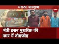 Maharashtra: मंत्री Hasan Mushrif की Car में तोड़फोड़, Police हिरासत में 3 लोग, Video आया सामने
