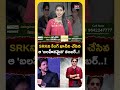 SRK బలహీనతే బలం! 💪 | King Khanని చేసిన ఆ Number రహస్యం! | Numerology  - 01:09 min - News - Video