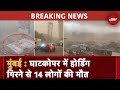 Mumbai Storm BREAKING News: Ghatkopar में Hoarding गिरने से 14 लोगों की मौत, कई घायल