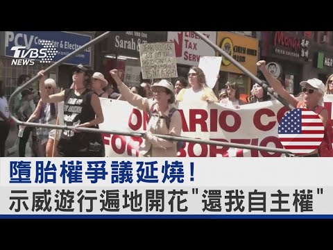 墮胎權爭議延燒! 示威遊行遍地開花「還我自主權」｜TVBS新聞