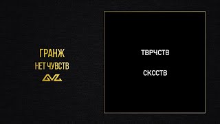 ГРАНЖ — Нет чувств (Official Audio) (Альбом ТВРЧСТВ СКССТВ)