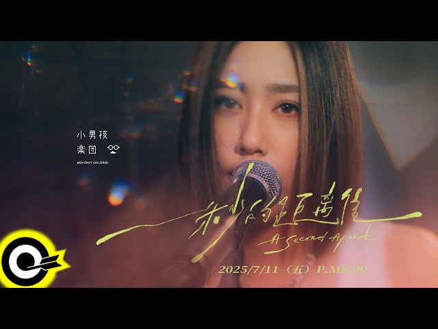 【ROCK Teaser】小男孩樂團《一秒的距離》2025.7.11 (五)  MV首播