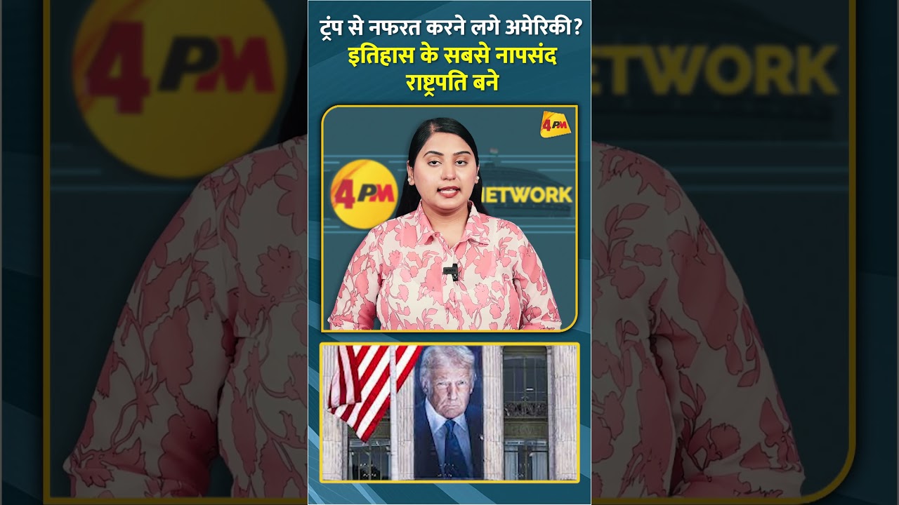 ट्रंप से नफरत करने लगे अमेरिकी? इतिहास के सबसे नापसंद राष्ट्रपति बने #shorts #short