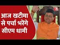 Uttarakhand Election 2022: खटीमा सीट से आज अपना पर्चा दाखिल करेंगे CM Pushkar Singh Dhami