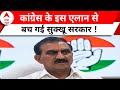 Himachal Political Crisis: हिमाचल में कांग्रेस के इस फैसले से टल गया सियासी संकट ! | Congress