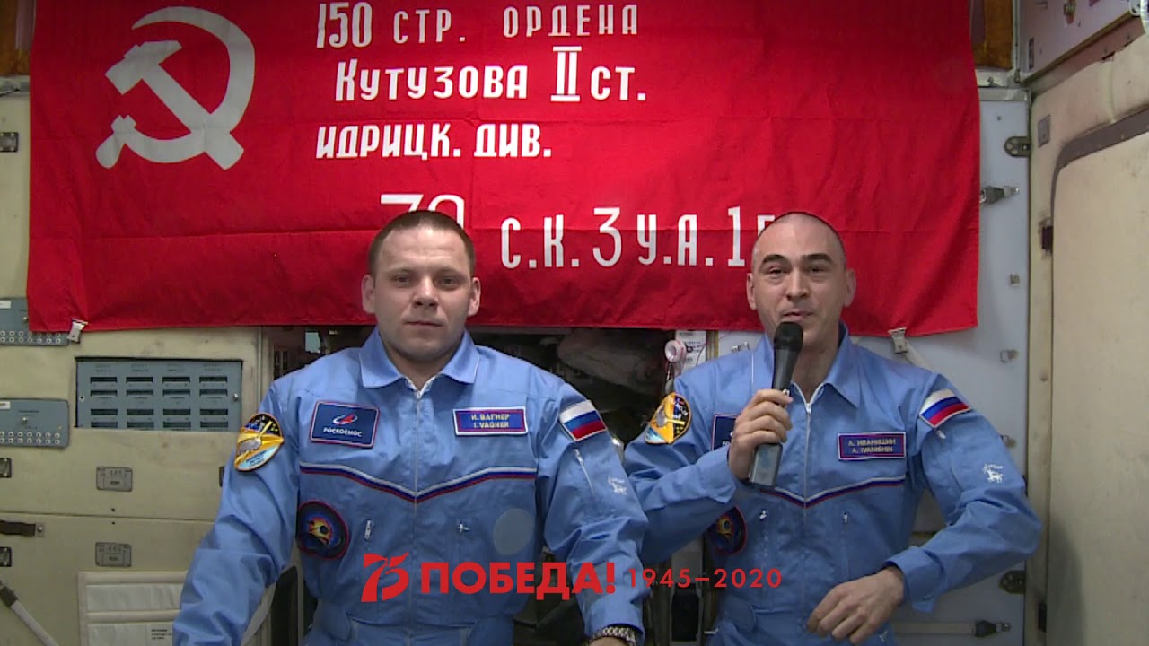 Поздравление космонавтов Роскосмоса Анатолия Иванишина и Ивана Вагнера