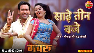 Saadhe Teen Baje ~ Indu Sonali (Gabbroo) | Bojpuri Song Video HD