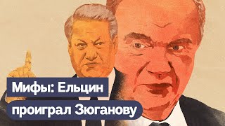 Личное: 5 мифов о России. МИФ 2: в 1996 году Ельцин проиграл выборы Зюганову / Максим Кац