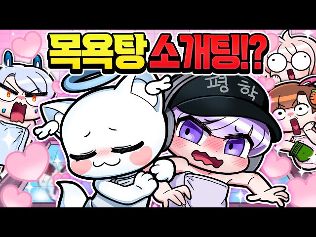남녀 혼탕에서 소개팅을 한다고!? 평학 모찌엘 너네 커플됐어!?