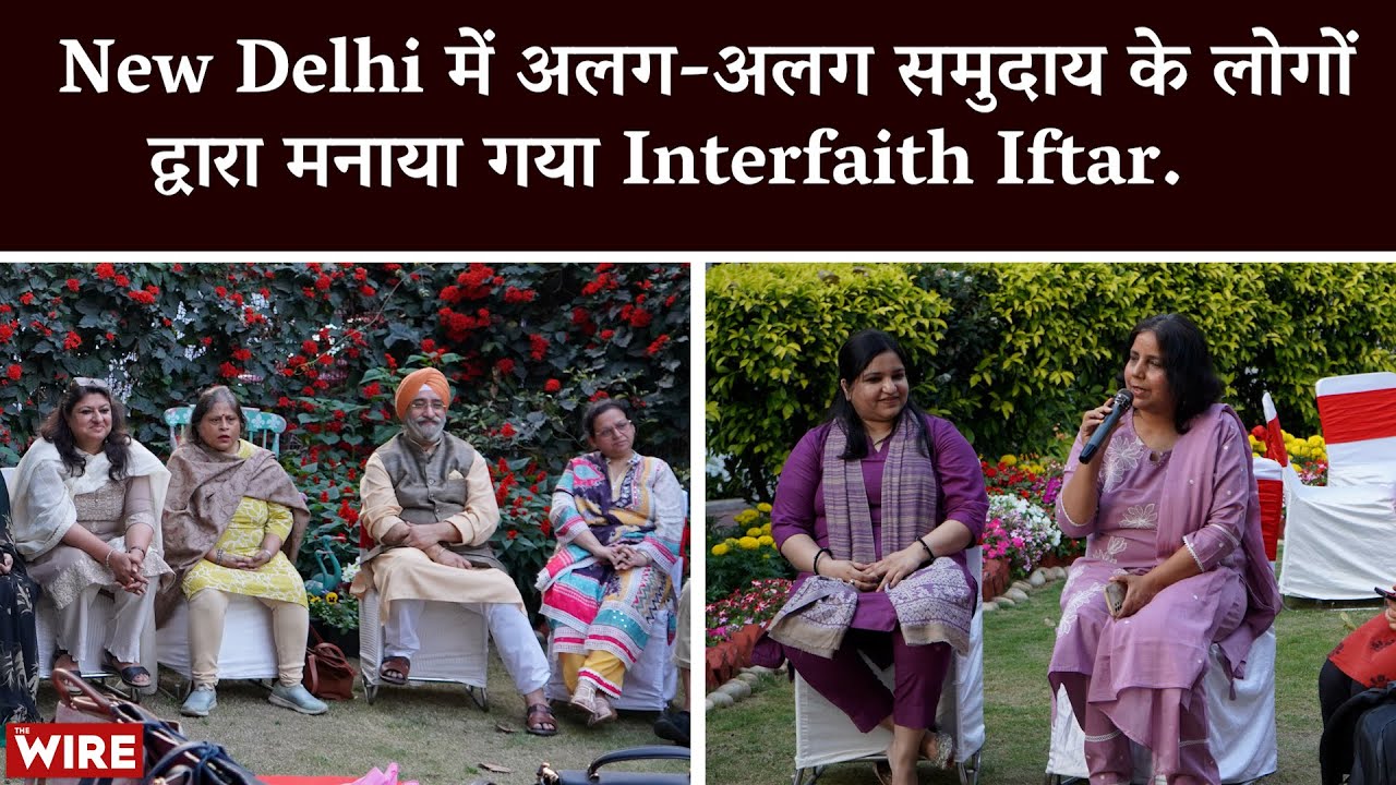 New Delhi में अलग-अलग समुदाय के लोगों द्वारा मनाया गया Interfaith Iftar