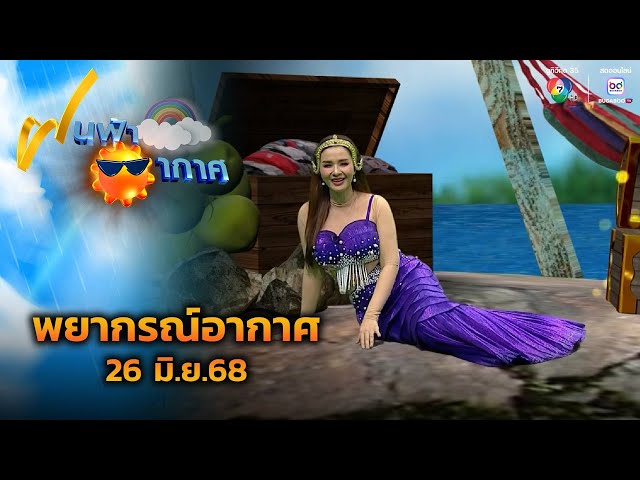 ฝนฟ้าอากาศ 26 มิ.ย.68