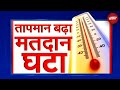 Lok Sabha Election: चुनावों के मौसम में बढ़ती गर्मी, Summer का असर पहले दौर के Voting पर भी | NDTV