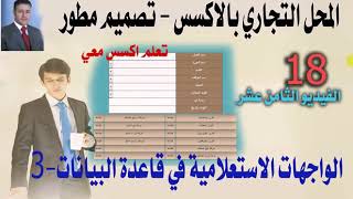 الفيديو الثامن عشر - من سلسلة تصميم قاعدة بيانات محل تجاري بالاكسس- تصميم مطور