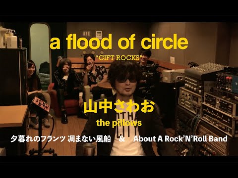 【GIFT ROCKS -Movie-】山中さわお(the pillows) × a flood of circle