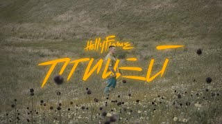 HOLLYFLAME — Птицей (премьера видео 2021)