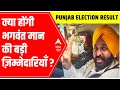 Punjab Election Result 2022: क्या होंगी Bhagwant Mann की बड़ी ज़िम्मेदारियाँ | ABP News