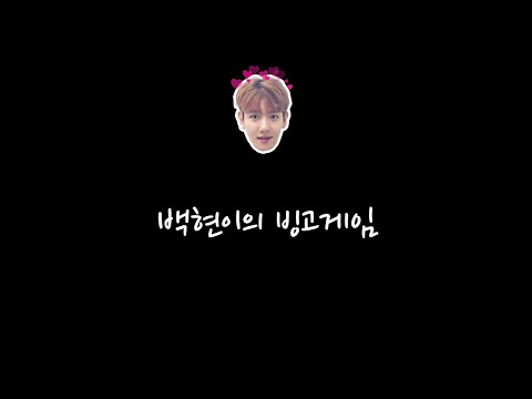 170504 백현이의 취향빙고게임