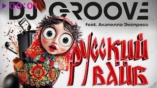 DJ Groove feat. Акапелла Экспресс — РУССКИЙ ВАЙБ | Official Audio | 2025