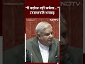 Rajya Sabha में पद का मज़ाक बनाए जाने को लेकर भड़के Jagdeep Dhankhar