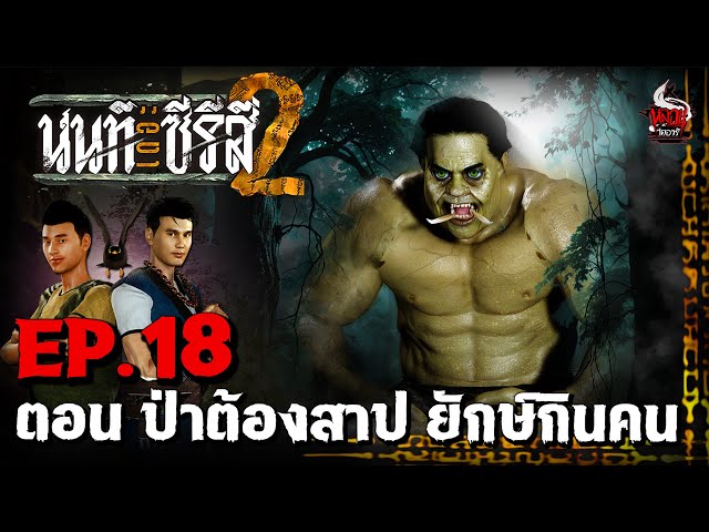 นนท์เดอะซีรีส์ ภาค 2 | EP.18 ตอน ป่าต้องสาป ยักษ์กินคน | หลอนไดอารี่