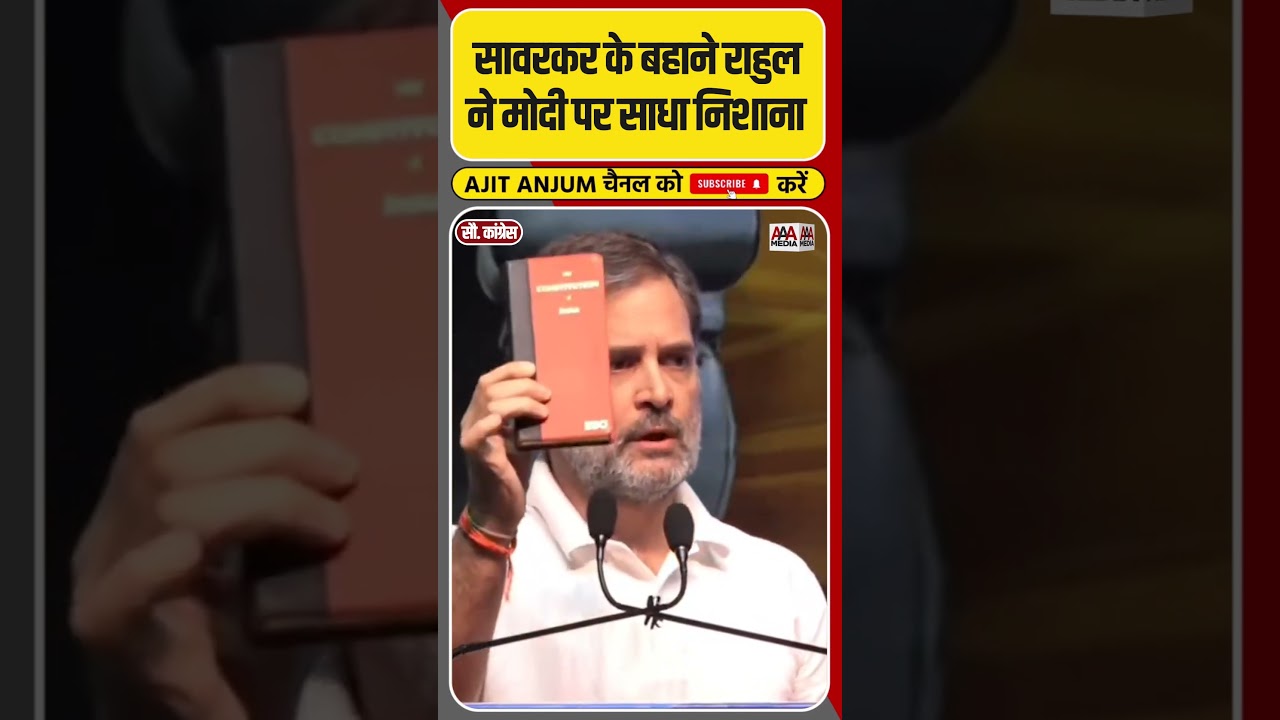 Savarkar के बहाने Rahul Gandhi ने Narendra Modi पर साधा निशाना #shorts