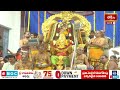 సీతమ్మవారికి రామచంద్రుడి వల్ల గొప్పతనం వచ్చింది | Sita Ramachandraswamy Edurukolu Utsavam 2024  - 03:46 min - News - Video
