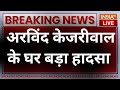 Breaking News LIVE: Arvind Kejriwal के घर बड़ा हादसा | Swati Maliwal