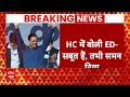 Breaking: हाई कोर्ट में ED ने CM Kejriwal के खिलाफ किया चौंकाने वाला खुलासा | ABP News |  - 03:38 min - News - Video