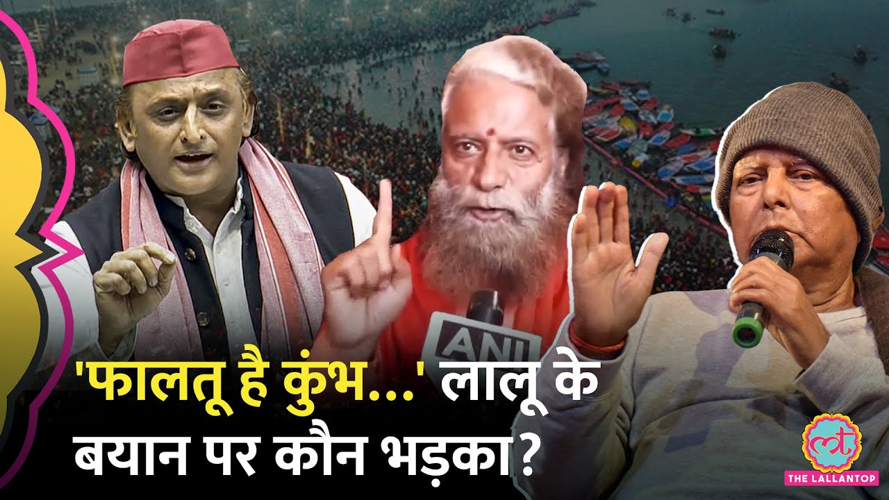 Lalu Yadav के Mahakumbh को फालतू कहने पर विवाद, Akhilesh Yadav, BJP, JDU और साधु-संतो ने क्या कहा?