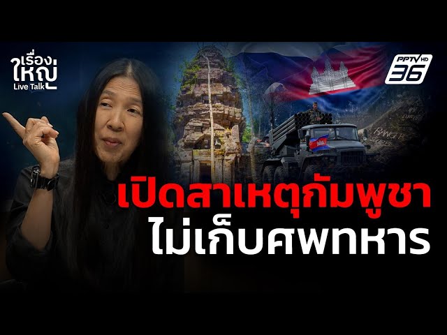 วิเคราะห์สาเหตุ "กัมพูชา" ไม่เก็บศพทหารตัวเอง | เรื่องใหญ่ Live Talk | 4 ส.ค. 68