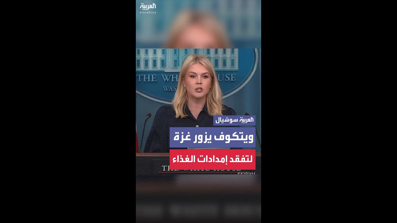 البيت الأبيض: ويتكوف والسفير الأميركي في تل أبيب يزوران غزة غداً لتفقد مواقع توزيع المساعدات