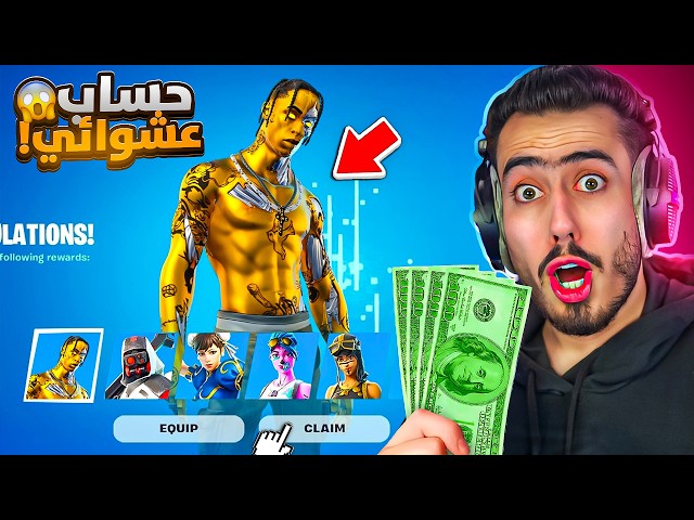 فتحت اندر حسابات عشوائية بفورت نايت 🔥😱 (مستحيل شو طلعلي) !!