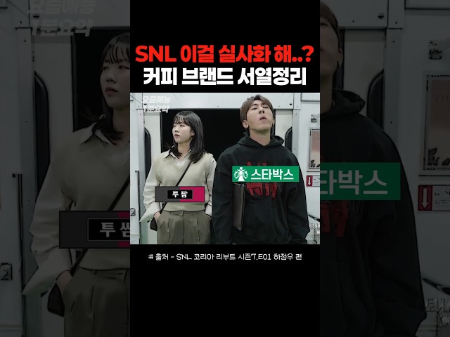 SNL 서열 정리 밈 실사화 #shorts #snl7 #쿠팡플레이