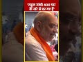 Rahul Gandhi 400 पार के नारे से डर गए हैं #shortvideo #viralvideo #rahulgandhi #amitshah #election