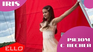 IRIS / Арина Войтенко — Рядом с песней / ELLO Kids