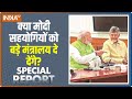 Special Report: मोदी की तीसरी कैबिनेट..कौन-कौन होगा एडजस्ट? PM Modi 3.0 Cabinet | Pm Modi Oath