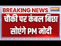 PM Modi Breaking News: एक चौकी पर कंबल बिछा कर सोएंगे प्रधानमंत्री | Ram Mandir | Pran Pratishtha