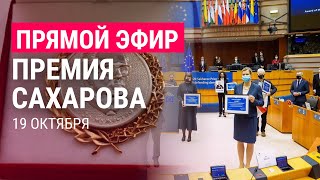 Личное: Премия Сахарова-2022 | ПРЯМОЙ ЭФИР